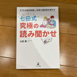 「七田式」究極の読み聞かせ 子どもの脳を刺激し、将来の選択肢を増やす(結婚/出産/子育て)