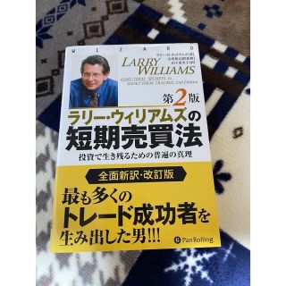 ラリー・ウィリアムズの短期売買法 : 投資で生き残るための普遍の真理