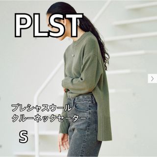 プラステ(PLST)のPLST プラステ プレシャスウールクルーネックセーター オリーブ カーキ S(ニット/セーター)