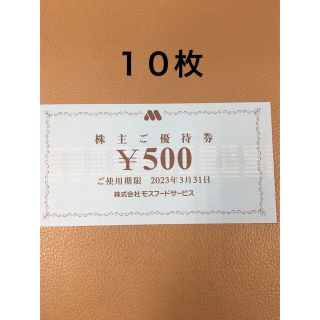 モスバーガー(モスバーガー)の5000円分🍩モスバーガー,ミスタードーナツ 株主優待券No.1(フード/ドリンク券)