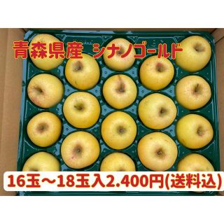 【訳あり】青森県産★シナノゴールド16玉〜18玉入2.400円★りんご(フルーツ)