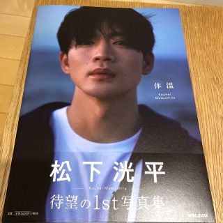 マガジンハウス(マガジンハウス)の松下洸平　体温　写真集　ポストカードつき(男性タレント)