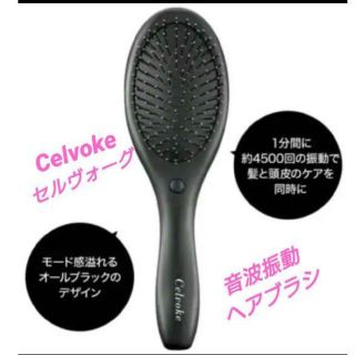 セルヴォーク(Celvoke)のotona MUSE 付録　Celvoke(セルヴォーグ)　音波振動ヘアブラシ(ヘアブラシ/クシ)