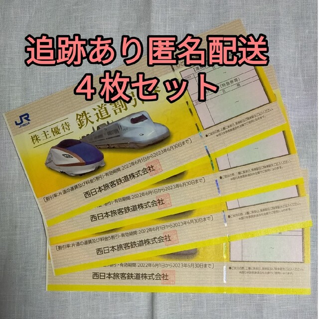 JR西日本 株主優待割引券4枚 優待券/割引券 その他 xn