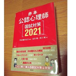 コウダンシャ(講談社)の公認心理師国試対策 赤本 ２０２１(人文/社会)