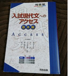 入試現代文へのアクセス 基本編 ６訂版 の通販 By こう S Shop ラクマ