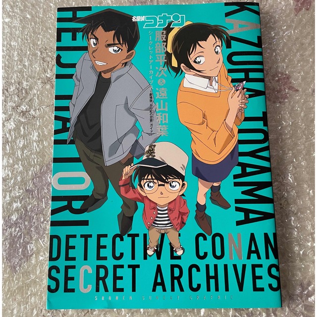 小学館(ショウガクカン)の名探偵コナン服部平次＆遠山和葉　シークレットアーカイブス 劇場版『から紅の恋歌』 エンタメ/ホビーの本(アート/エンタメ)の商品写真