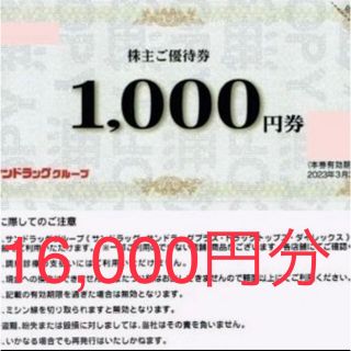 サンドラッグ 株主ご優待券16,000円分(1000円券×16枚)(ショッピング)