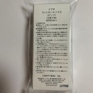 イプサ(IPSA)のIPSA コントロールベイス ピンク 20g(化粧下地)