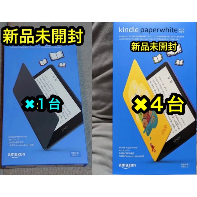 Kindle Paperwhiteキッズモデル 5台まとめ売り電子ブックリーダー