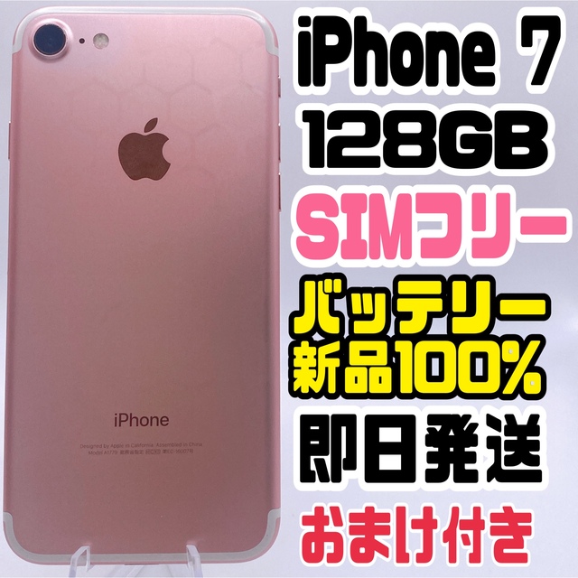 通販好評 iPhone - iPhone 7 Rose Gold 128 GB SIMフリー 超美品の通販