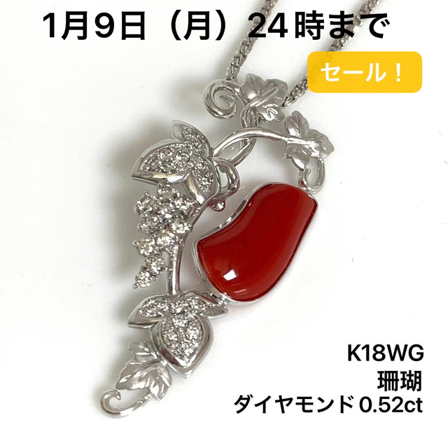 新品本物 K18WG ネックレス 珊瑚 ダイヤモンド 0.52 ネックレス