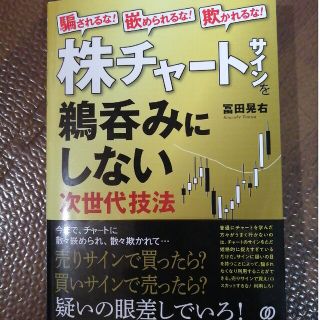 株チャートサインを鵜呑みにしない次世代技法 騙されるな！嵌められるな！欺かれるな(ビジネス/経済)