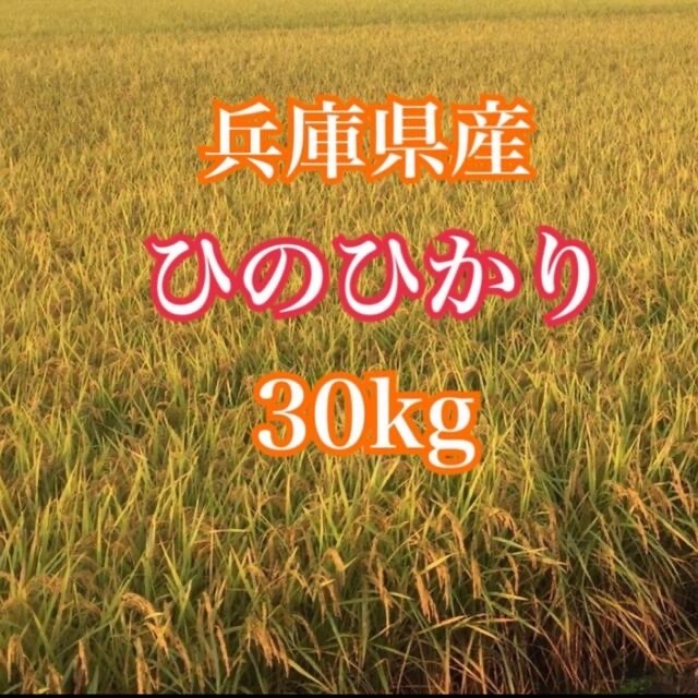 令和4年☆新米100%☆ヒノヒカリ☆30kgのサムネイル