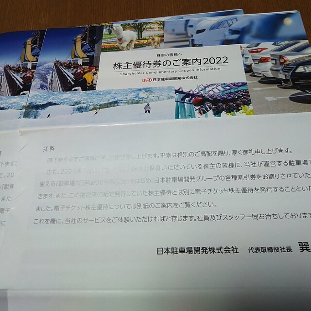 最新8冊　日本駐車場開発　株主優待　クリックポスト送料無料 チケットの優待券/割引券(その他)の商品写真