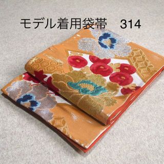 早い者勝ち❣️モデル着用中古袋帯 No.314