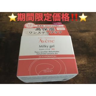 アベンヌ(Avene)の⭐️期間限定❤️アベンヌ ミルキージェル EX 高保湿 敏感肌用 100mL❤(オールインワン化粧品)