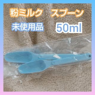 ワコウドウ(和光堂)の【未使用】粉ミルク　スプーン(離乳食調理器具)