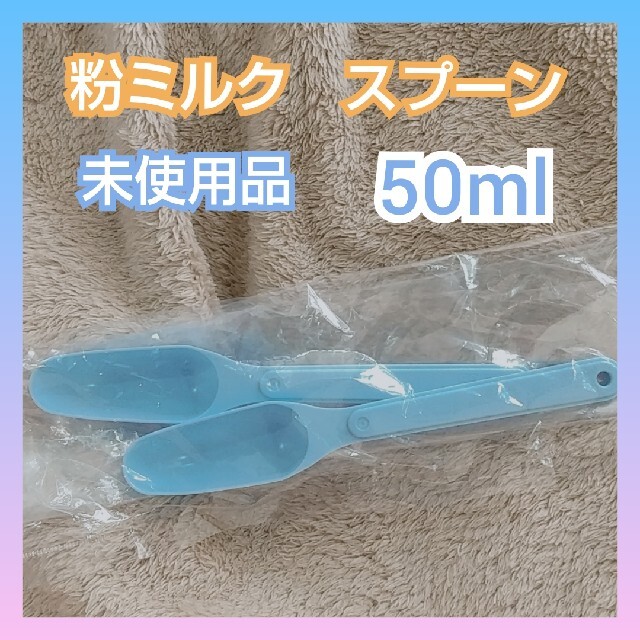 和光堂(ワコウドウ)の粉ミルク　スプーン キッズ/ベビー/マタニティの授乳/お食事用品(離乳食調理器具)の商品写真