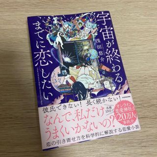 宇宙が終わるまでに恋したい(ノンフィクション/教養)