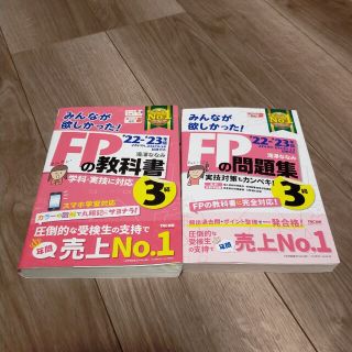 2022―2023年版 みんなが欲しかった! FPの教科書と問題集セット3級(資格/検定)