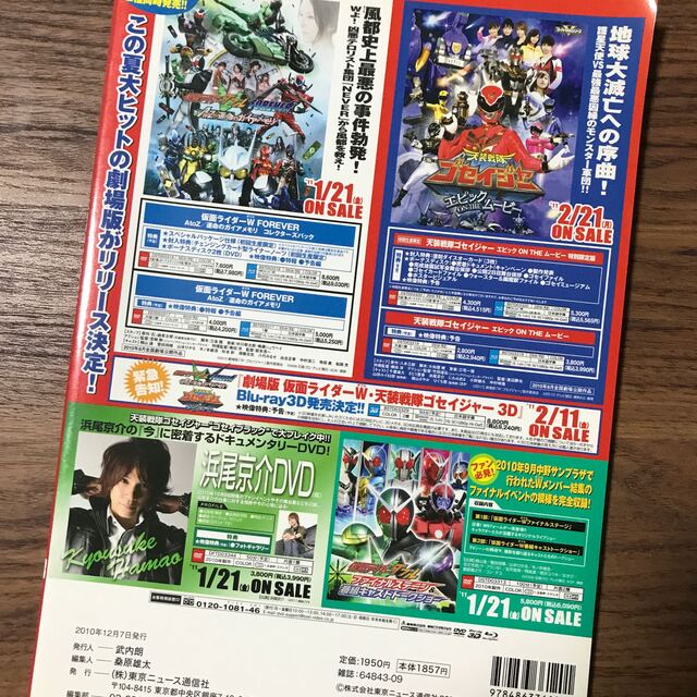 BANDAI(バンダイ)のヒ－ロ－ヴィジョン ｖｏｌ．３８　千葉雄大、松坂桃李、仮面ライダーオーズ エンタメ/ホビーの本(アート/エンタメ)の商品写真