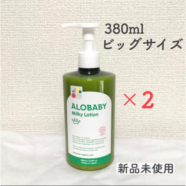 アロベビー ミルクローション 380ml x2個