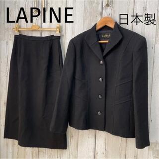 LAPINE - LAPINE セットアップスーツ　ブラックフォーマル　日本製　ロングスカート