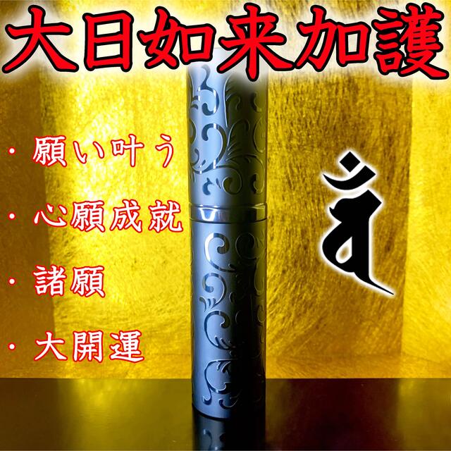 大日如来加護お守りスプレー  願い叶う 心願成就 諸願 祈願 大開運