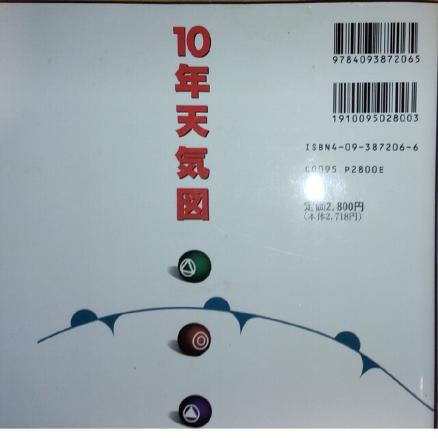 １０年天気図 明日の天気がひと目でわかる！気象予報士・お天気キャスター森田正光著 エンタメ/ホビーの本(科学/技術)の商品写真