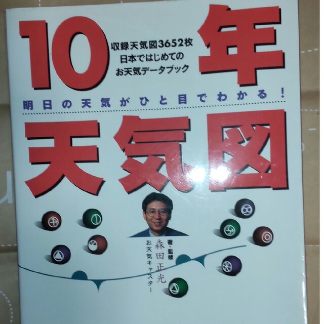 １０年天気図 明日の天気がひと目でわかる！気象予報士・お天気キャスター森田正光著 エンタメ/ホビーの本(科学/技術)の商品写真