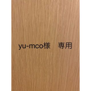yu-mco様　専用(その他)
