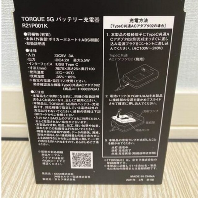 京セラ(キョウセラ)の新品 京セラ au TORQUE 5G　充電器　R21P001K　 トルク5G スマホ/家電/カメラのスマホアクセサリー(その他)の商品写真