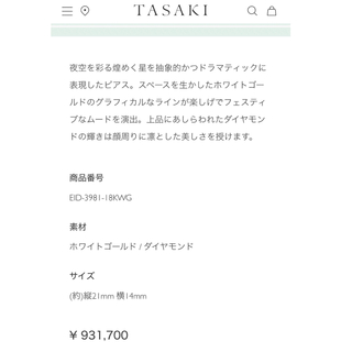 931,700円TASAKIアブストラクトスターダイヤピアス