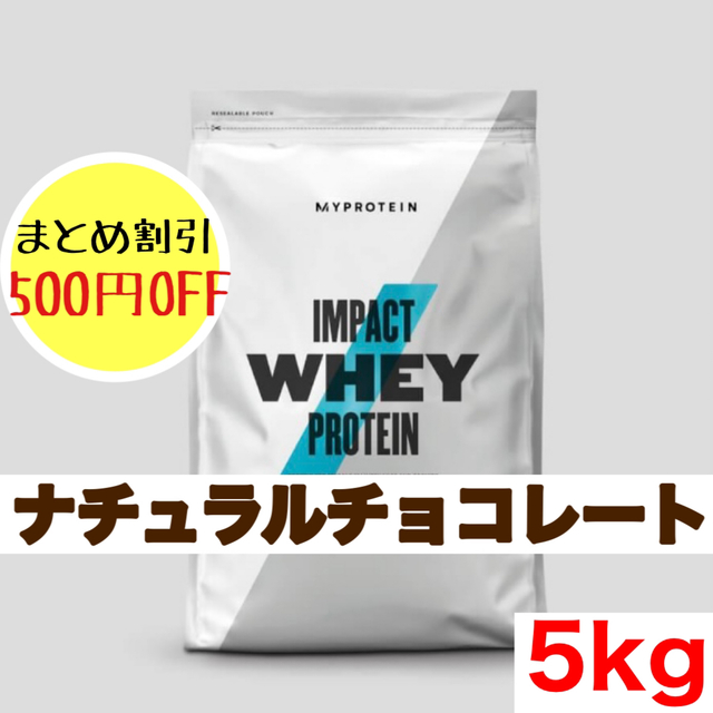 MYPROTEIN(マイプロテイン)のマイプロテイン ホエイプロテイン ナチュラルチョコレート 5kg 5キロ 食品/飲料/酒の健康食品(プロテイン)の商品写真