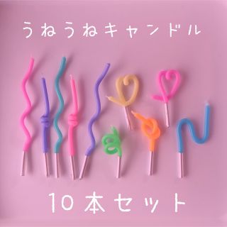 (no.364)うねうねキャンドル　パステルカラー　10本セット(アロマ/キャンドル)