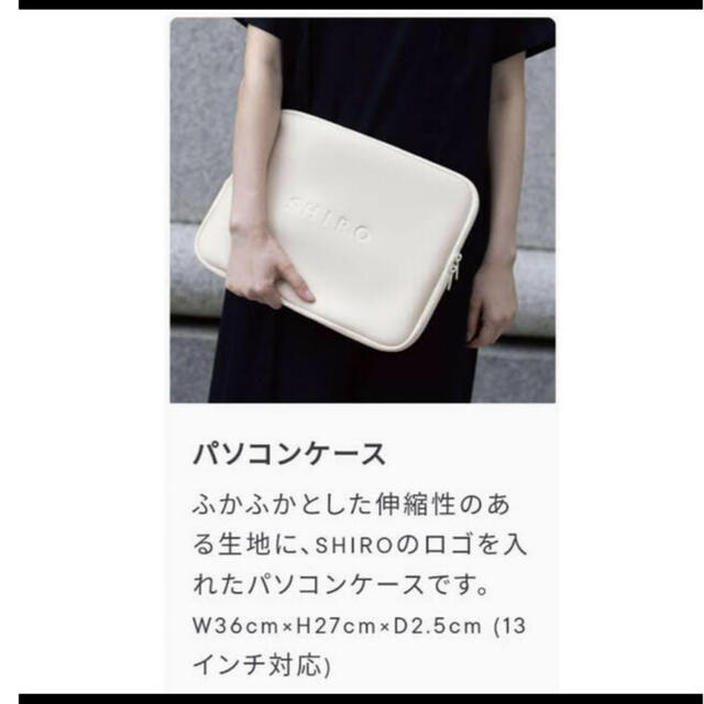 shiro(シロ)の【非売品】shiro シロ　パソコンケース スマホ/家電/カメラのPC/タブレット(PC周辺機器)の商品写真