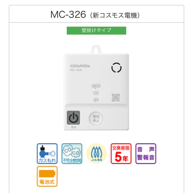 ［電池式］ガス・CO警報器 MC-326