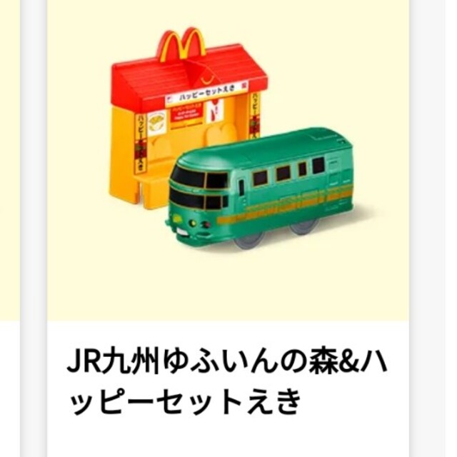 マクドナルド(マクドナルド)のハッピーセット　プラレール エンタメ/ホビーのおもちゃ/ぬいぐるみ(その他)の商品写真