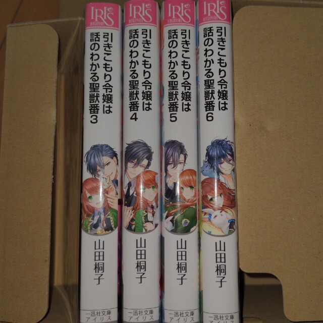 引きこもり令嬢は話のわかる聖獣番 3〜6 エンタメ/ホビーの本(文学/小説)の商品写真
