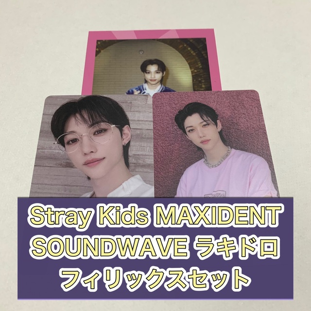 stray kids ポップアップ soundwave 2種セット　フィリックス