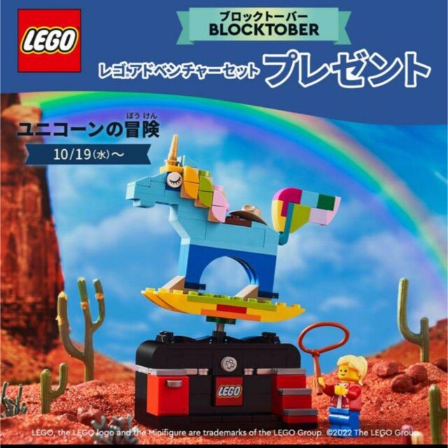 Lego(レゴ)のレゴ ブロックトーバー 2022年 ユニコーンの冒険 新品未開封　非売品 キッズ/ベビー/マタニティのおもちゃ(知育玩具)の商品写真