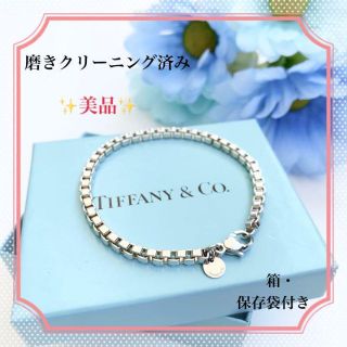 ティファニー(Tiffany & Co.)の人気☆美品☆TIFFANY　ティファニー ベネチアン ブレスレット　箱・保存袋付(ブレスレット)