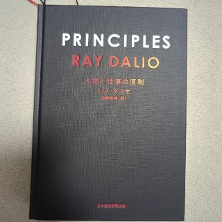 ＰＲＩＮＣＩＰＬＥＳ 人生と仕事の原則(ビジネス/経済)