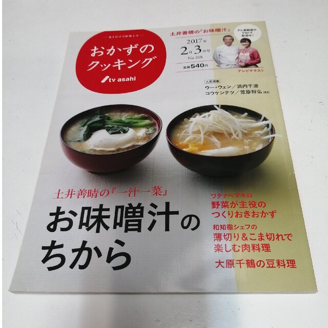 おかずのクッキング 2017年 03月号 エンタメ/ホビーの雑誌(料理/グルメ)の商品写真