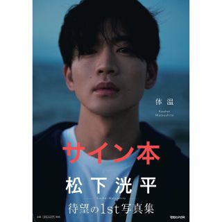 マガジンハウス(マガジンハウス)のサイン本　松下洸平写真集「体温」　松下洸平(アート/エンタメ/ホビー)