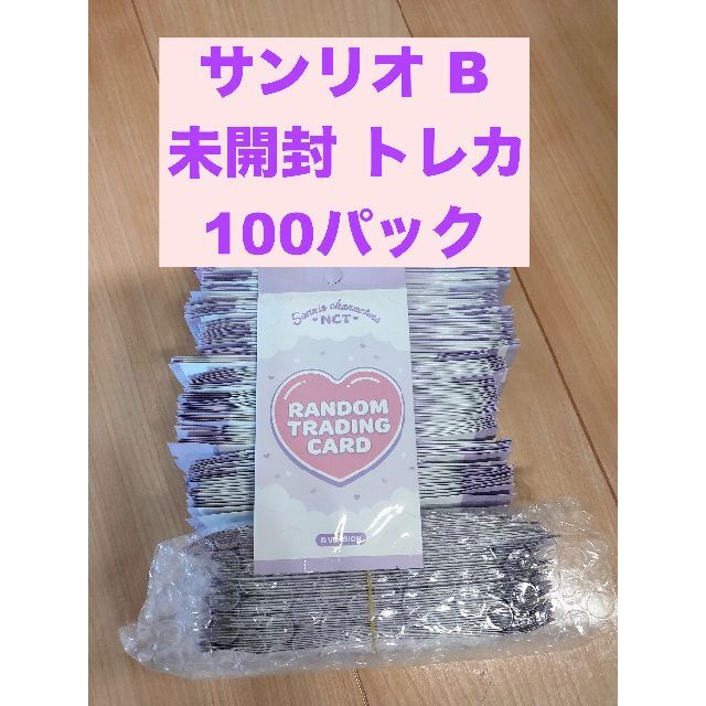 NCT サンリオ B Version トレカ 未開封 100パック1パックに720円100パック