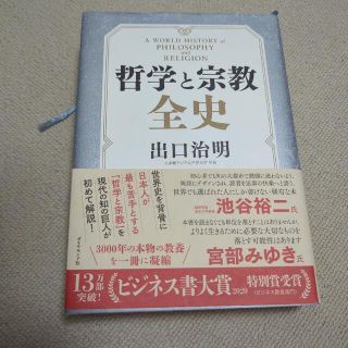 哲学と宗教全史(人文/社会)