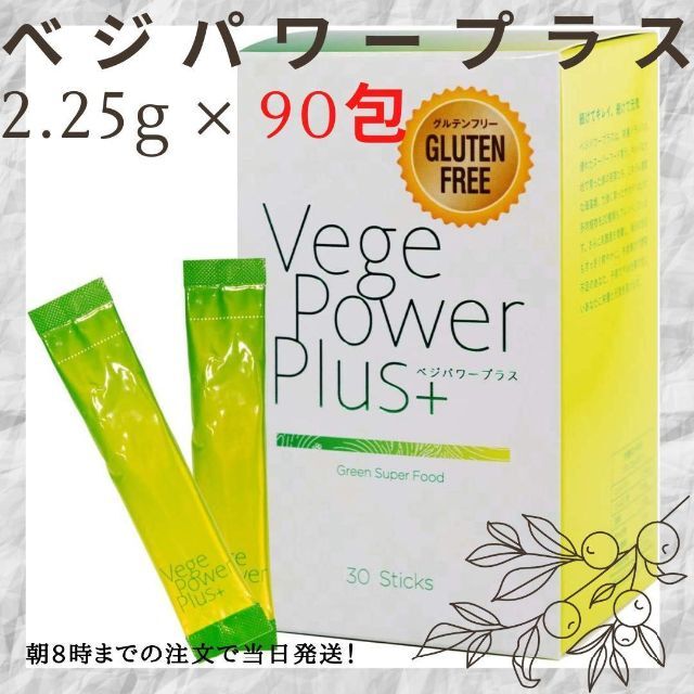 アビオス ベジパワープラス 2.25g × 30包【3箱セット】 コスメ/美容のダイエット(ダイエット食品)の商品写真