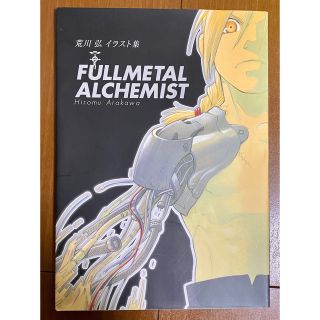 スクウェアエニックス(SQUARE ENIX)の【お値下げ】ＦＵＬＬＭＥＴＡＬ　ＡＬＣＨＥＭＩＳＴ 荒川弘イラスト集(その他)